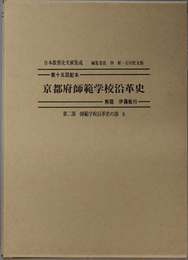 京都府師範学校沿革史  日本教育史文献集成 第２部：師範学校沿革史の部６