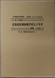 北海道札幌師範学校五十年史 日本教育史文献集成 第２部：師範学校沿革史の部７