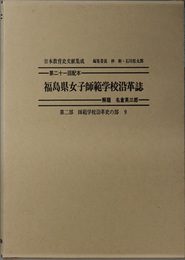 福島県女子師範学校沿革誌 日本教育史文献集成 第２部：師範学校沿革史の部９