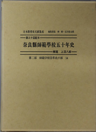 奈良県師範学校五十年史 日本教育史文献集成 第２部：師範学校沿革史の部１４