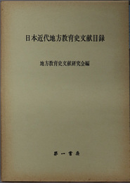 日本近代地方教育史文献目録