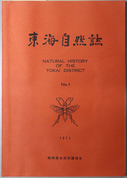 東海自然誌  Ｎｏ．１～３：［天城山の植物／日本産トリカブトの分類／他］・［静岡県産のツツジ属の種類とその分布／岩岳山の植生／他］・［静岡県および山梨県におけるキマダラモドキの分布／安倍川および大井川流域におけるサンショウウオの分布／他］