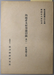 内地産木材用途目録  昭和１８年３月（南洋資料 第２０７・２０８号）