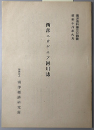 西部ニウギニア河川誌 昭和１８年９月（南洋資料 第３０４号）