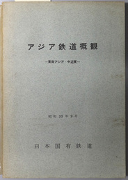 アジア鉄道概観  東南アジア・中近東：昭和３５年９月