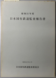 日本国有鉄道監査報告書