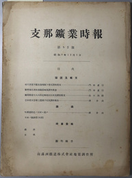 支那鉱業時報  第８２～８５号：［奉天省蓋平県及海城県下蛍石調査報文／他］・［基礎工学上ヨリ土質ト科学成分／興安東省鉱産地調査／他］・［琿春炭田地質調査報告／哈爾浜及其ノ附近ノ地質及地下水ニ就て／他］・［克東県ニ克山及海倫県哈拉巴山石材産地地質調査報告／満州ニ於ケル鉱床ノ地帯分布／他］