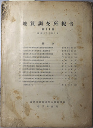 地質調査所報告  ［新京腰站水源地堰堤予定地附近地質調査報文／他］