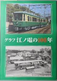 グラフ江ノ電の１００年 