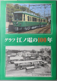 グラフ江ノ電の１００年 