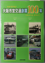 おかげさまで大阪市営交通創業１００年これからもよろしく １９０３明治３６年～２００３平成１５年
