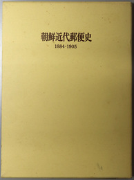 朝鮮近代郵便史 １８８４～１９０５