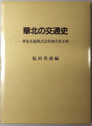 華北の交通史  華北交通株式会社創立史小史