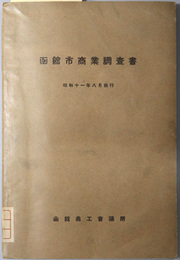 函館市商業調査書  昭和１１年８月施行