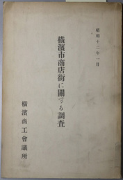 横浜市商店街に関する調査  昭和１２年１月
