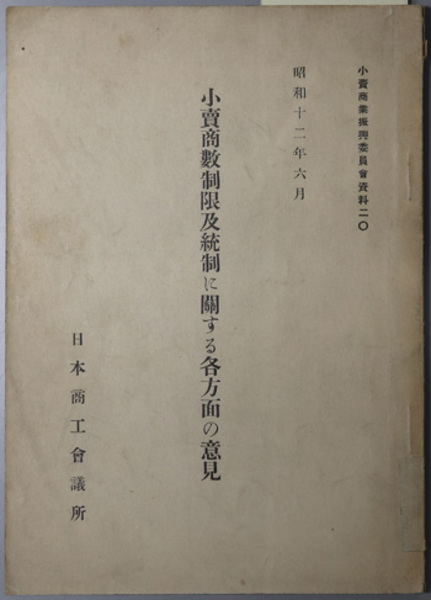最安値に挑戦！ 江戸時代の交通 近世日本交通史( 田村 栄太郎) / 文生書院 和書