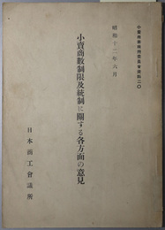 小売商数制限及統制に関する各方面の意見  昭和１２年６月（小売商業振興委員会資料２０）