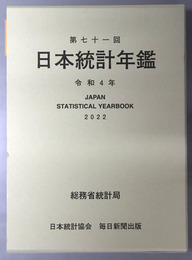 日本統計年鑑  令和４年