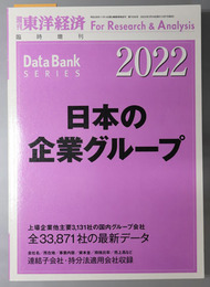 日本の企業グループ 週刊東洋経済 臨時増刊 第７０３５号