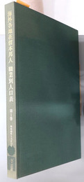 海外各地在留本邦人職業別人口表  明治４０年～大正１３年・大正１４年～昭和４年