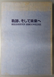 軌跡、そして未来へ  建設技術研究所 創業５０年記念誌