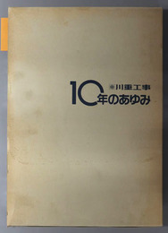 川重工事１０年のあゆみ 