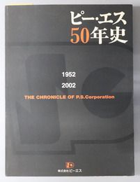 ピー・エス５０年史 １９５２～２００２