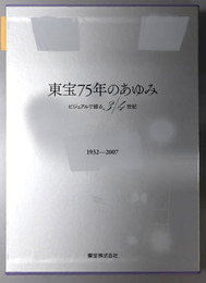 東宝７５年のあゆみ ビジュアルで綴る３／４世紀：１９３２～２００７