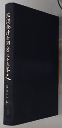 公認会計士制度三十五年史  最近の１０年