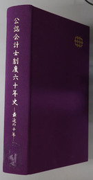 公認会計士制度六十年史  最近の十年