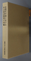 近現代中国における社会経済制度の再編 京都大学人文科学研究所附属現代中国研究センター研究報告