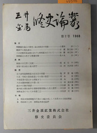 三井金属修史論叢  １９６８：昭和４３年