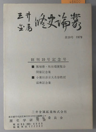 三井金属修史論叢  創刊１０号記念号：１９７８：昭和５３年