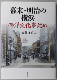 幕末・明治の横浜 西洋文化事始め