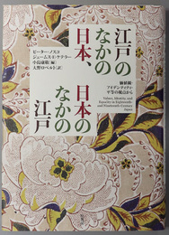 江戸のなかの日本、日本のなかの江戸 価値観・アイデンティティ・平等の視点から