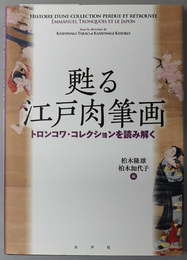 甦る江戸肉筆画 （仏文併記） トロンコワ・コレクションを読み解く