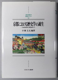 京都における歴史学の誕生 日本史研究の創造者たち（ＭＩＮＥＲＶＡ日本史ライブラリー２６）