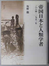 帝国日本と人類学者 一八八四～一九五二年