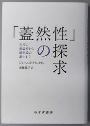 蓋然性の探求  古代の推論術から確率論の誕生まで