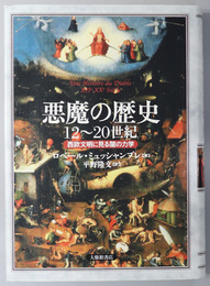 悪魔の歴史１２～２０世紀 西欧文明に見る闇の力学