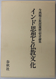 インド思想と仏教文化 今西順吉教授還暦記念論集