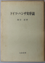 ドイツ・ハンザ史序説 