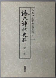 椿大神社史料  ［山本神主家所蔵資料 上］・［山本神主家所蔵資料下／椿大神社所管資料／小岸大神社所管資料］