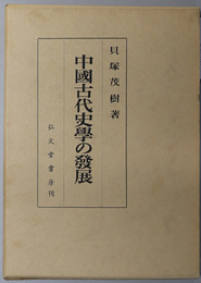 中国古代史学の発展