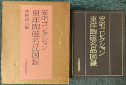 安宅コレクション東洋陶磁名品図録  中国編／高麗編／李朝編