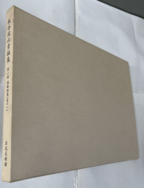 全国宅配無料 板谷波山素描集 器物図集（其の1）( 文生書院 / ) 出光美術館 その他