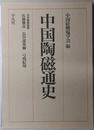 中国陶磁通史
