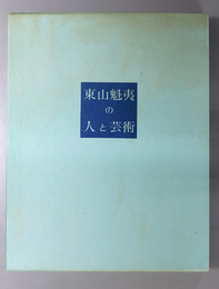 東山魁夷の人と芸術 