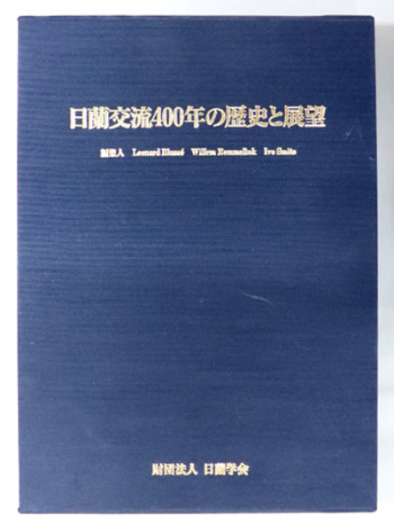 日蘭交流400年の歴史と展望 uppro_9124020400280