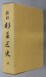 新修杉並区史（東京都） 